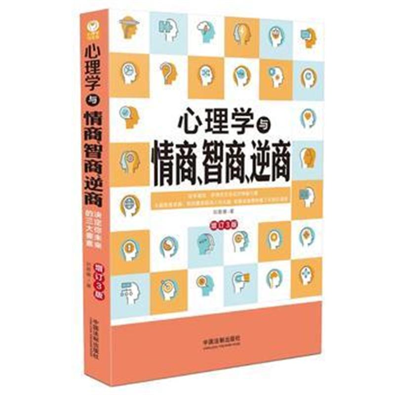 全新正版 心理学与情商、智商、逆商(增订3版)
