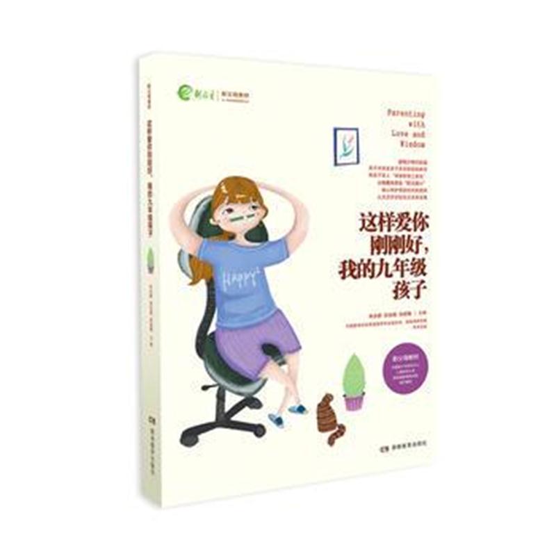 全新正版 这样爱你刚刚好,我的九年级孩子