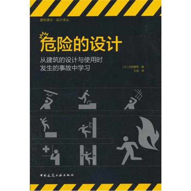 全新正版 危险的设计 从建筑的设计与使用时发生的事故中学习