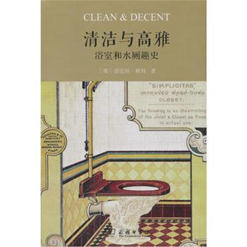 全新正版 清洁与高雅(精装)——浴室和水厕趣史