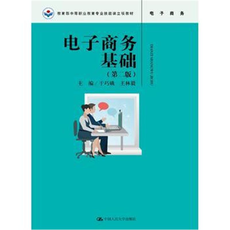全新正版 电子商务基础(第二版)(教育部中等职业教育专业技能课立项教材)