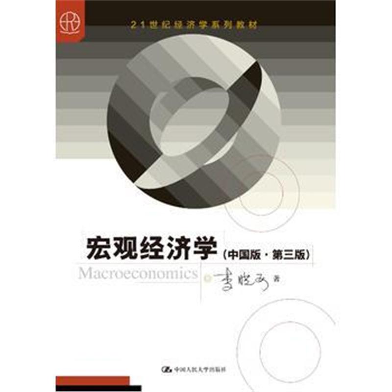 全新正版 宏观经济学(中国版 第三版)(21世纪经济学系列教材)