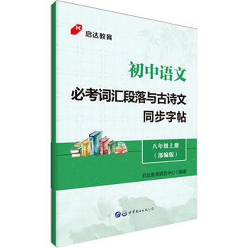 全新正版 启达教育初中语文必考词汇段落与古诗文同步字帖八年级上册部编版