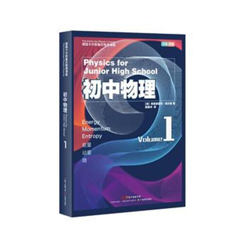 全新正版 德国卡尔斯鲁厄物理课程：初中物理1 能量 动量 熵(汉英双语版)