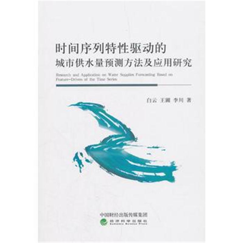 全新正版 时间序列特性驱动的城市供水量预测方法及应用研究