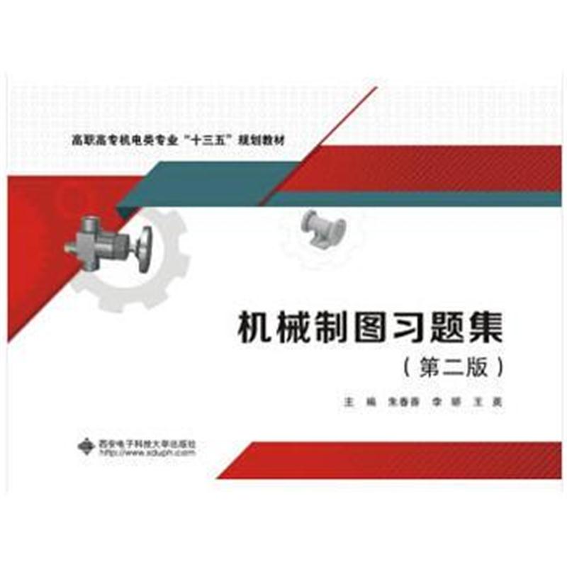 全新正版 机械制图习题集(第二版)(高职 朱春香)