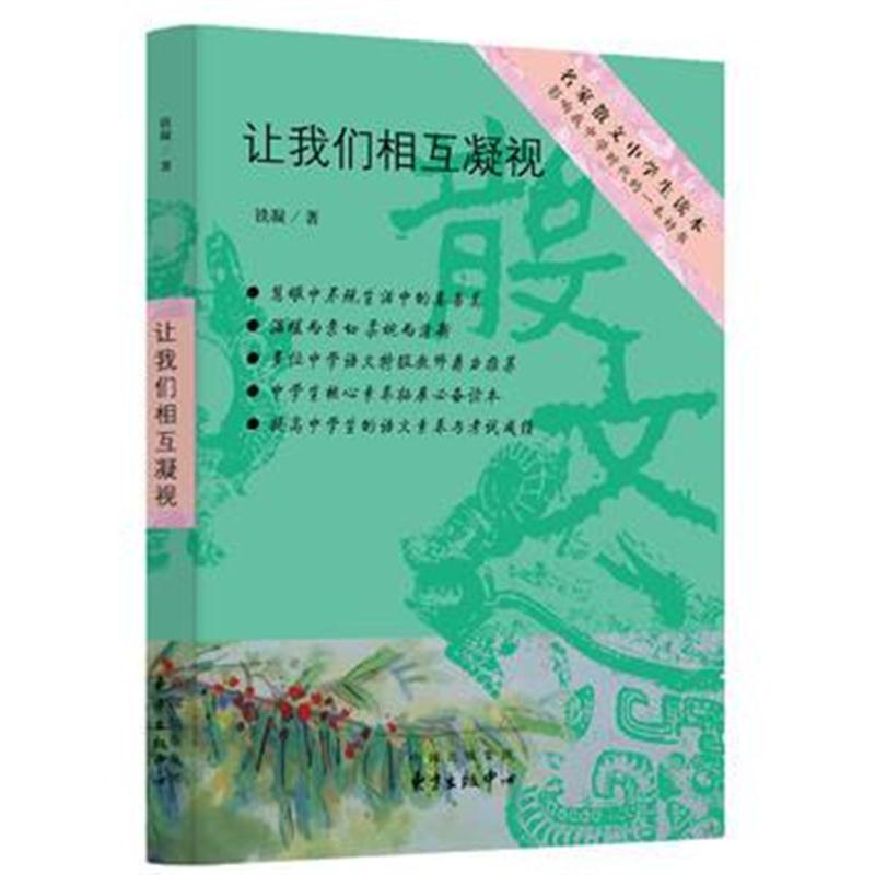 全新正版 让我们相互凝视