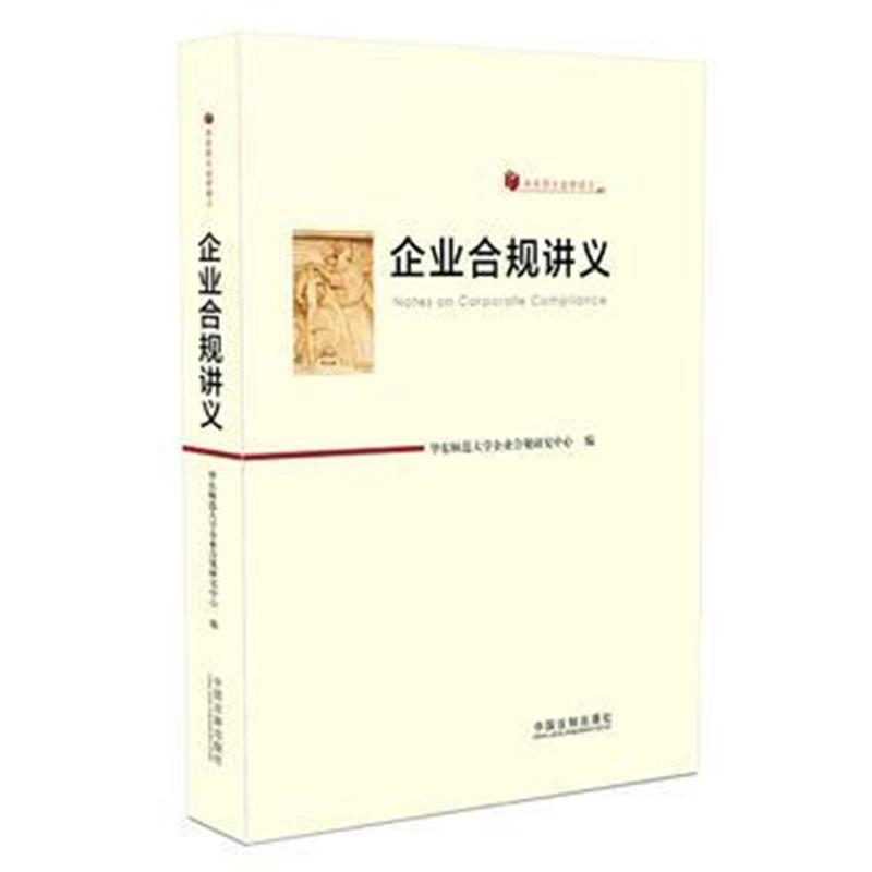 全新正版 企业合规讲义(华东师大法学讲义)