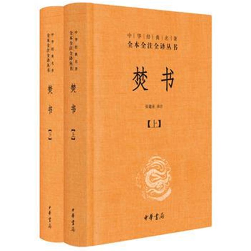 全新正版 焚书(中华经典名著全本全注全译 全2册)