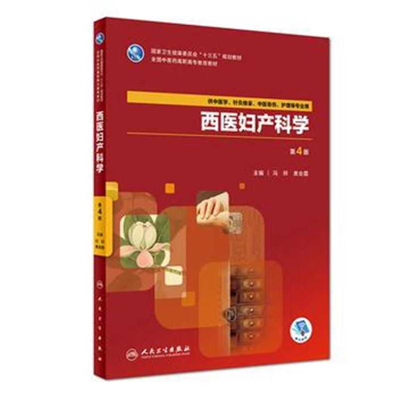 全新正版 西医妇产科学(第4版/高职中医基础/配增值)