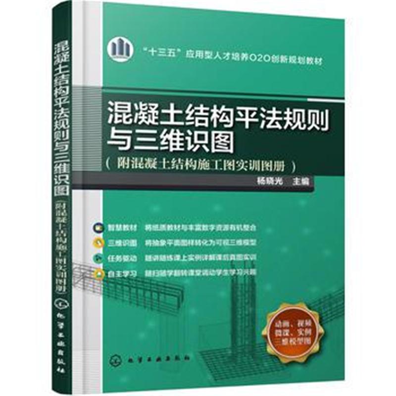 全新正版 混凝土结构平法规则与三维识图(附混凝土结构施工图实训图册)(杨晓