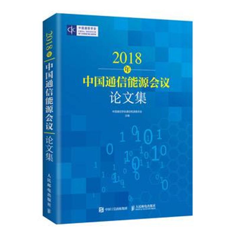 全新正版 2018年中国通信能源会议论文集