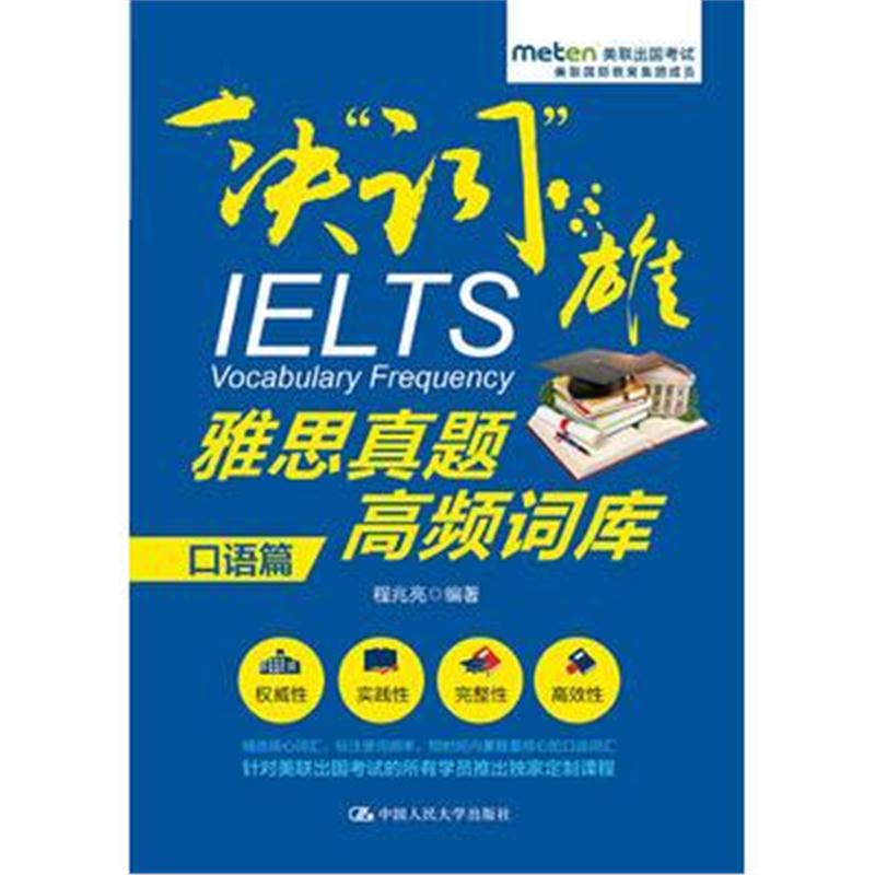 全新正版 雅思真题高频词库(口语篇)