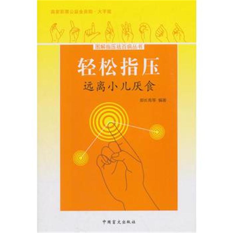 全新正版 轻松指压，远离小儿厌食(大字版)掌握轻松指压法，远离小儿厌食。