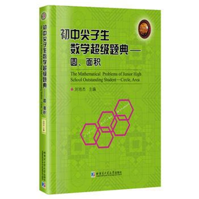 全新正版 初中尖子生数学超级题典 圆、面积