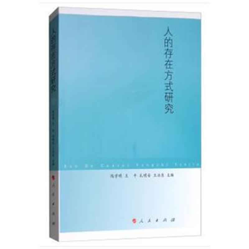 全新正版 人的存在方式研究