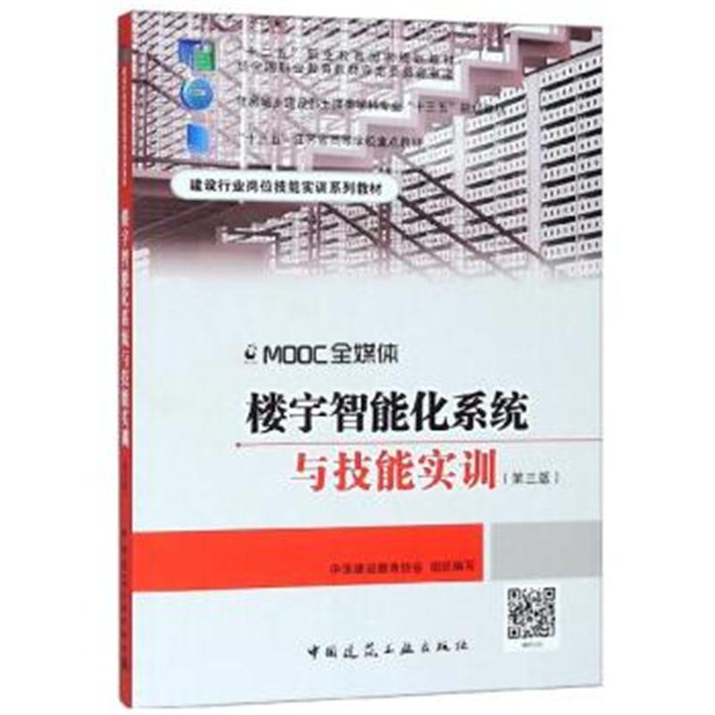 全新正版 楼宇智能化系统与技能实训(第三版)