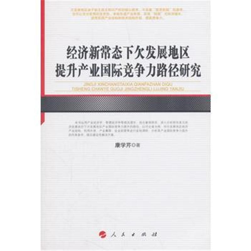 全新正版 经济新常态下发展地区提升产业竞争力路径研究