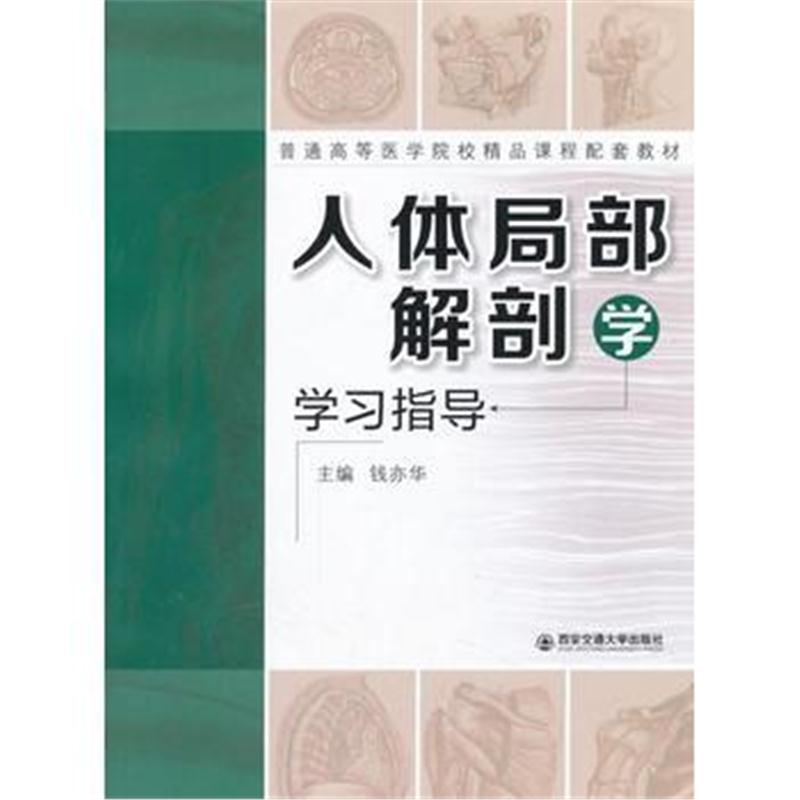 全新正版 人体局部解剖学学习指导(普通高等医学院校精品课程配套教材)