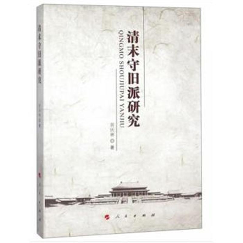 全新正版 清末守旧派研究