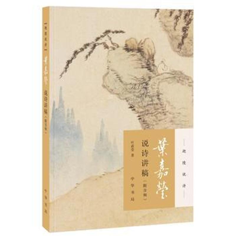 全新正版 叶嘉莹说诗讲稿(迦陵说诗 附音频)