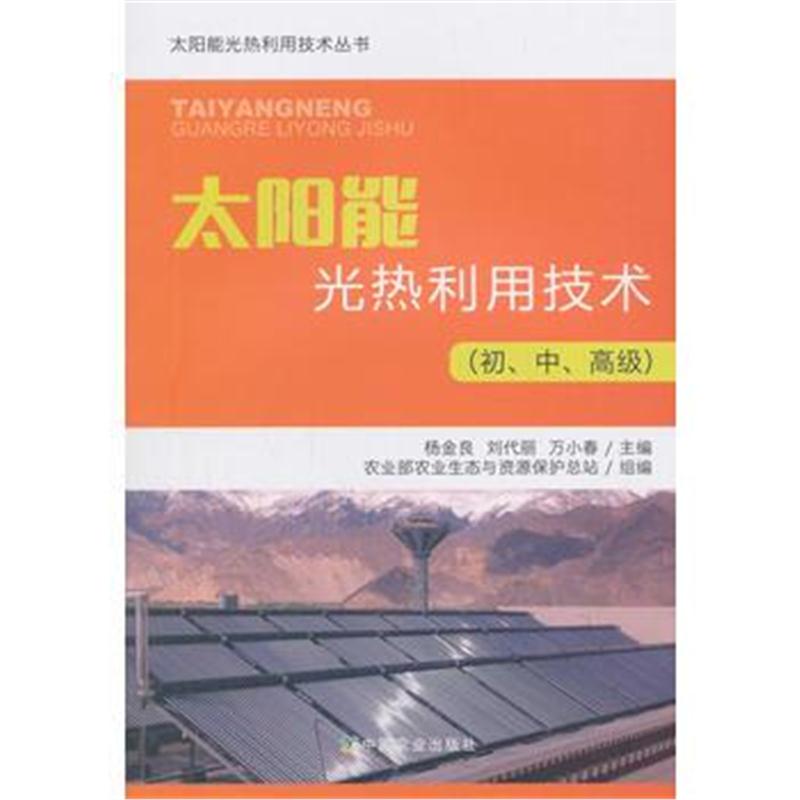 全新正版 太阳能光热利用技术(初、中、高级)