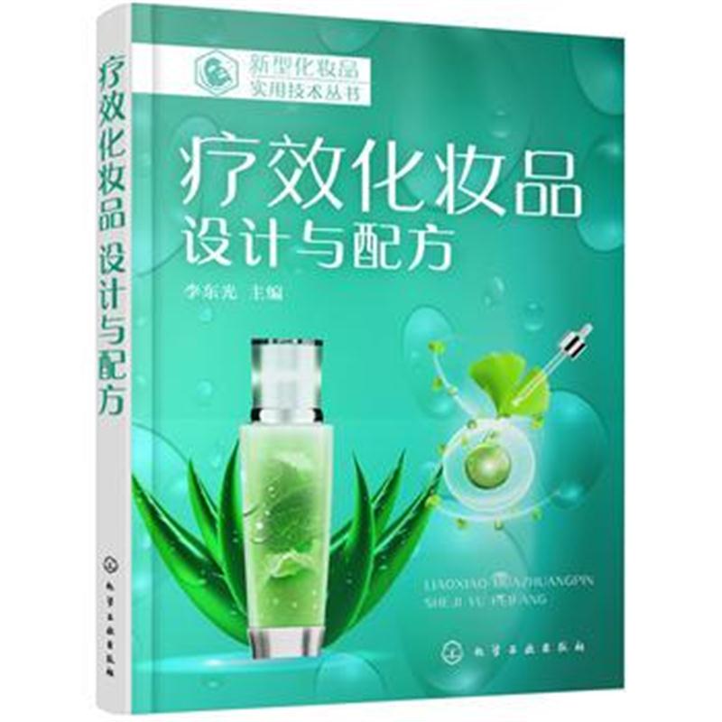 全新正版 新型化妆品实用技术丛书--疗效化妆品：设计与配方