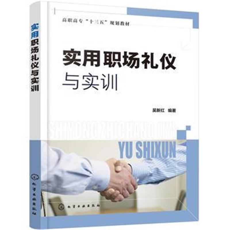 全新正版 实用职场礼仪与实训(吴新红)