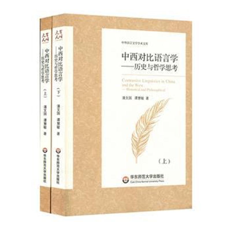 全新正版 中西对比语言学：历史与哲学思考