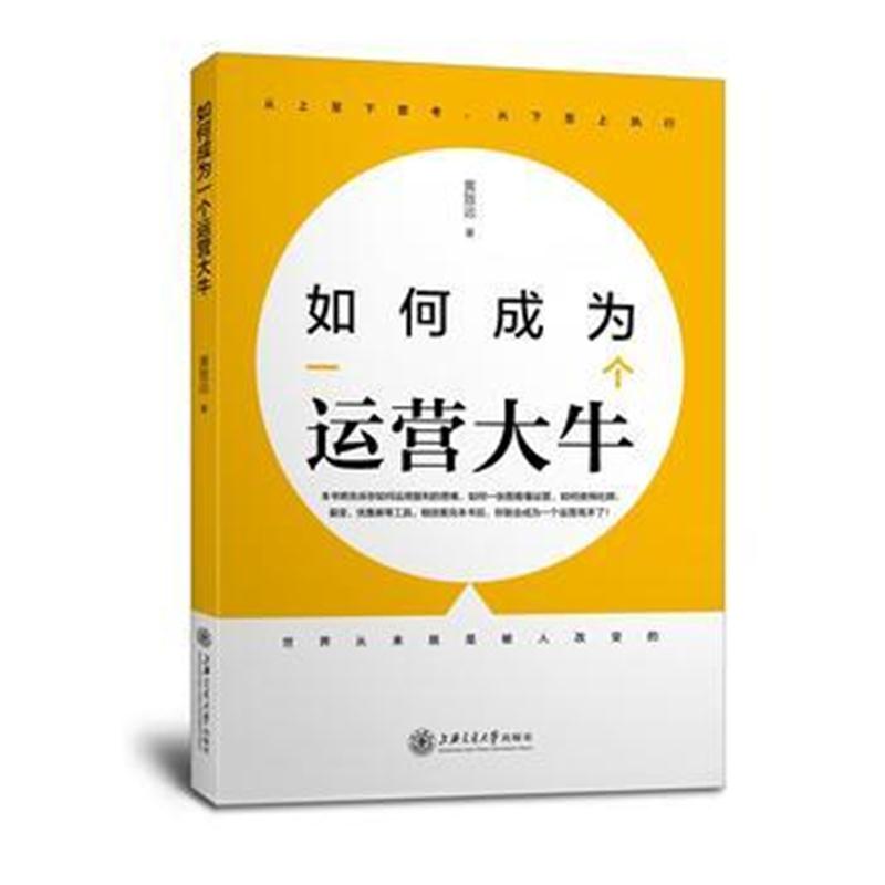 全新正版 如何成为一个运营大牛