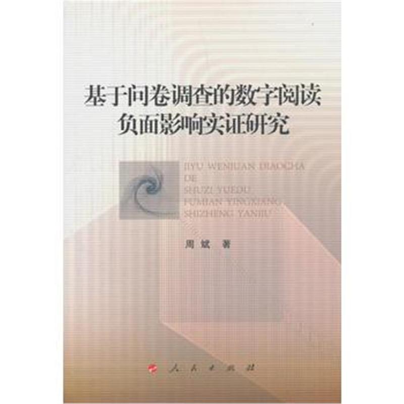 全新正版 基于问卷调查的数字阅读负面影响实证研究