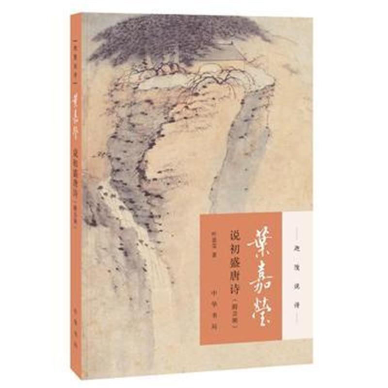 全新正版 叶嘉莹说初盛唐诗(迦陵说诗 附音频)