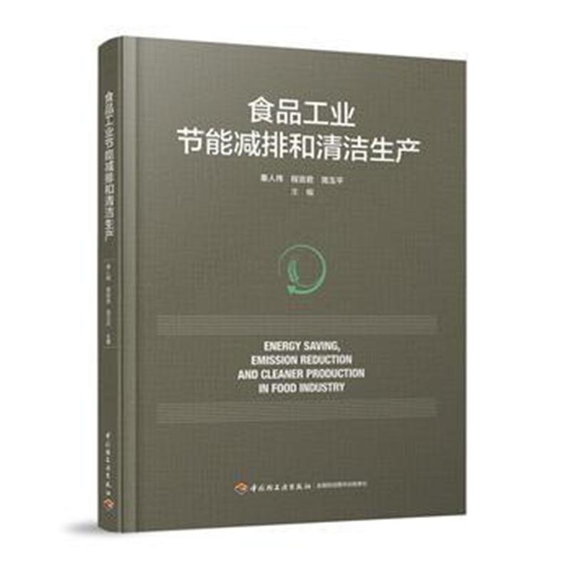 全新正版 食品工业节能减排和清洁生产