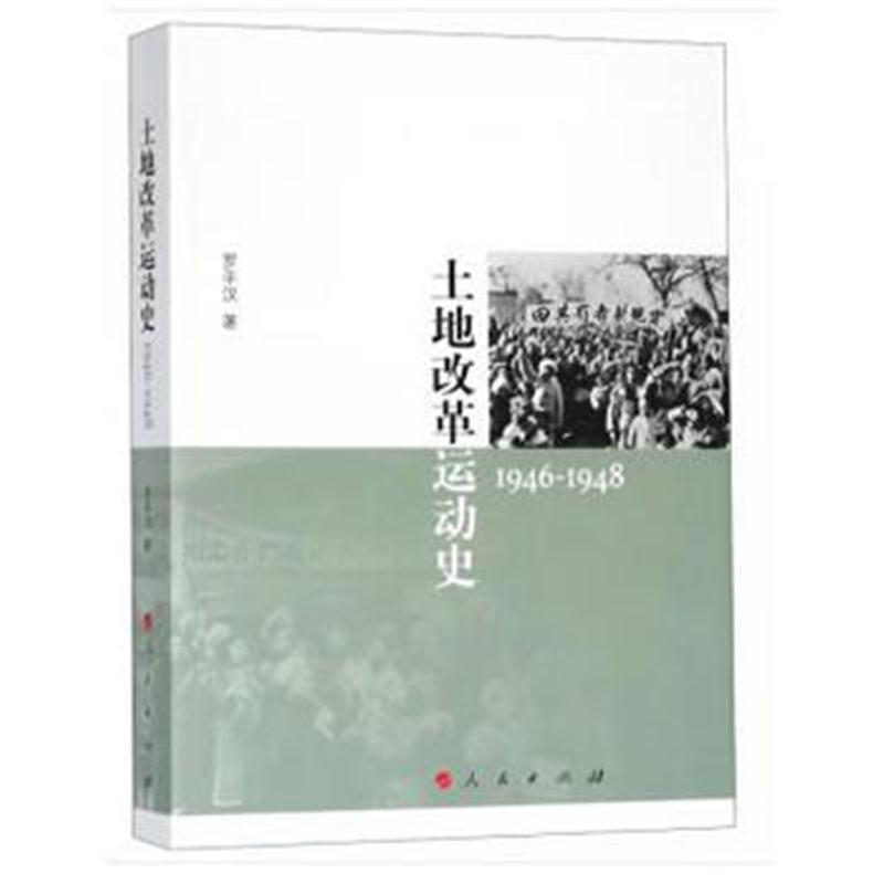全新正版 土地改革运动史(1946-1948)