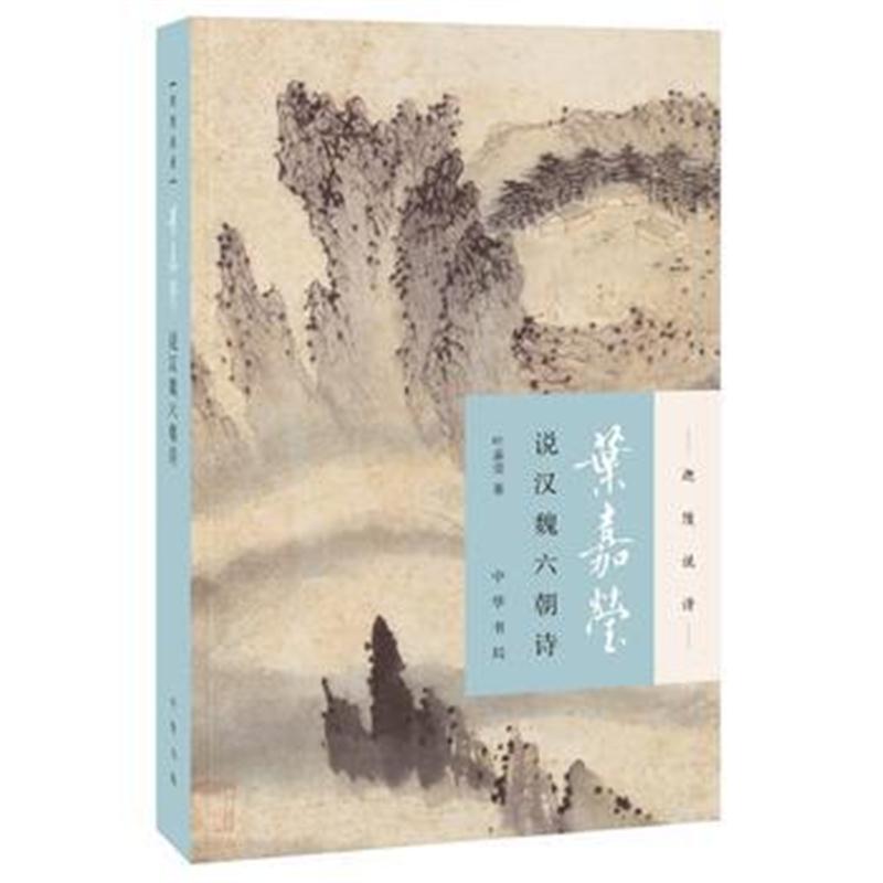 全新正版 叶嘉莹说汉魏六朝诗(迦陵说诗 附音频)