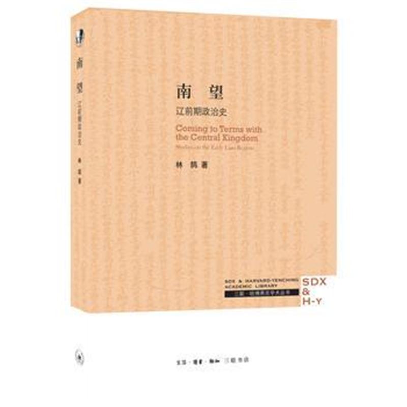 全新正版 南望：辽朝前期政治与制度研究