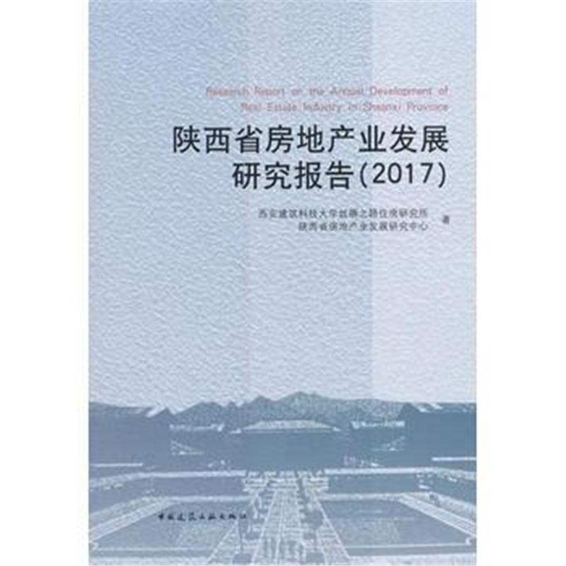 全新正版 陕西省房地产业发展研究报告2017