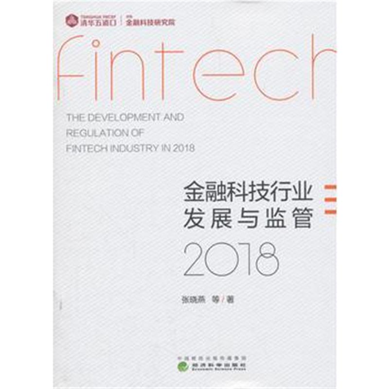 全新正版 金融科技行业发展与监管2018