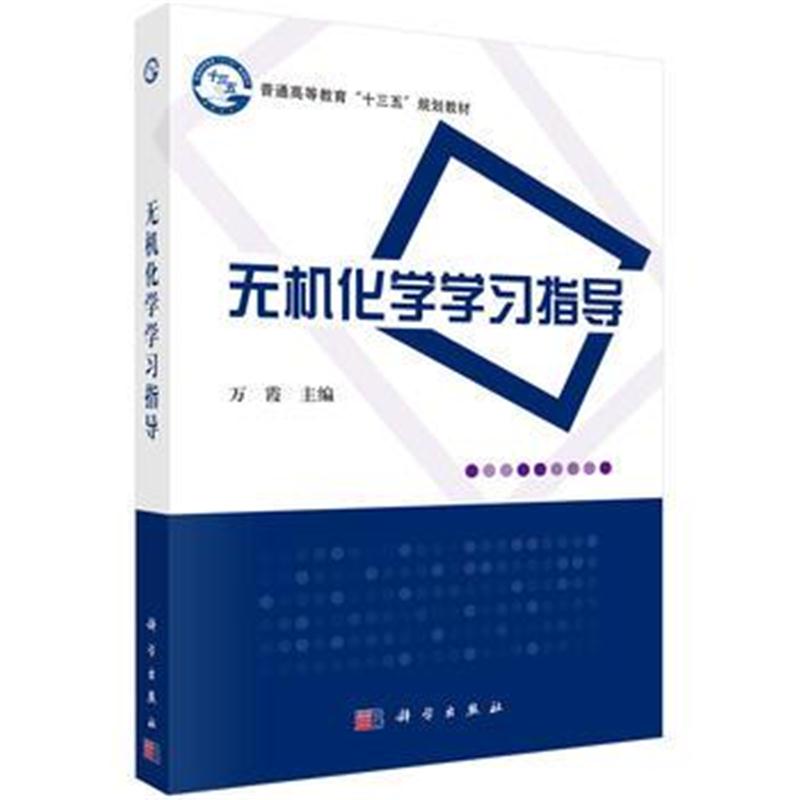 全新正版 无机化学学习指导