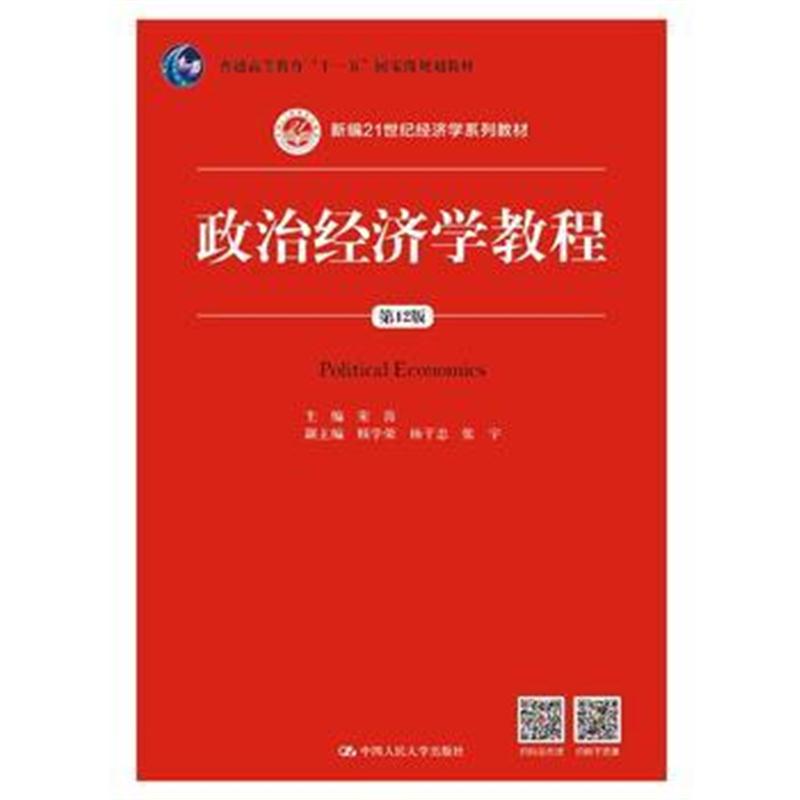 全新正版 政治经济学教程(第12版)(新编21世纪经济学系列教材)