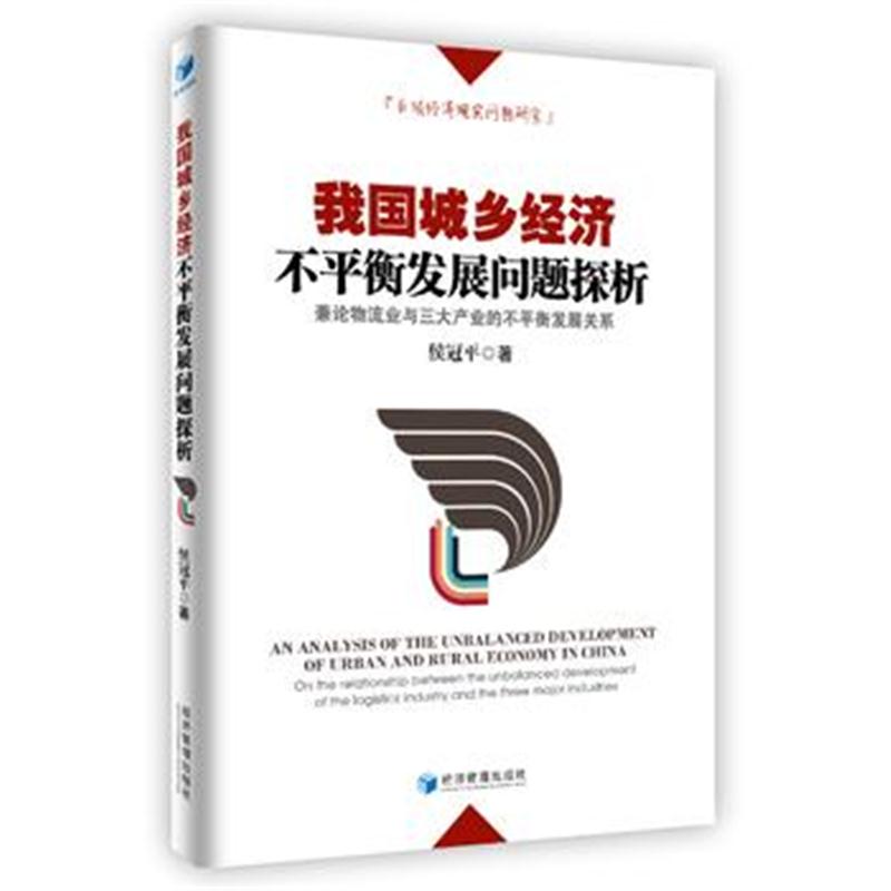 全新正版 我国城乡经济不平衡发展问题探析——兼论物流业与产业的不平衡发
