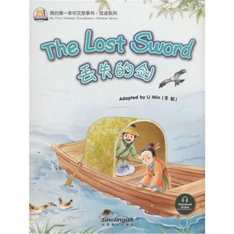 全新正版 我的本中文故事书 成语系列—丢失的剑