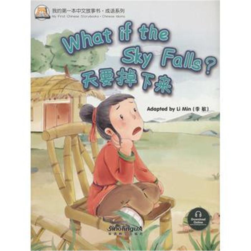 全新正版 我的本中文故事书 成语系列—天要掉下来