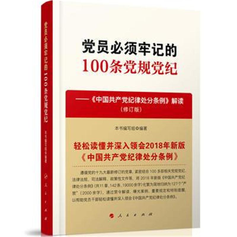 全新正版 党员必须牢记的100条党规党纪——《中国纪律处分条例》解读(修订