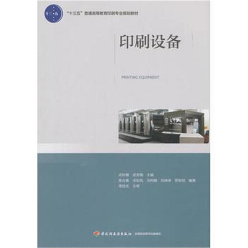 全新正版 印刷设备(“十三五”普通高等教育印刷专业规划教材)