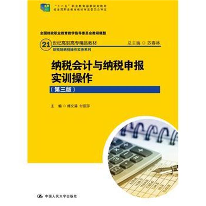 全新正版 纳税会计与纳税申报实训操作(第三版)(21世纪高职高专精品教材 新