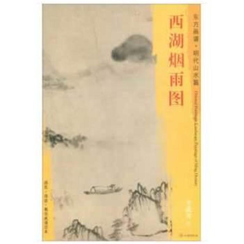 全新正版 东方画谱 明代山水篇 西湖烟雨图