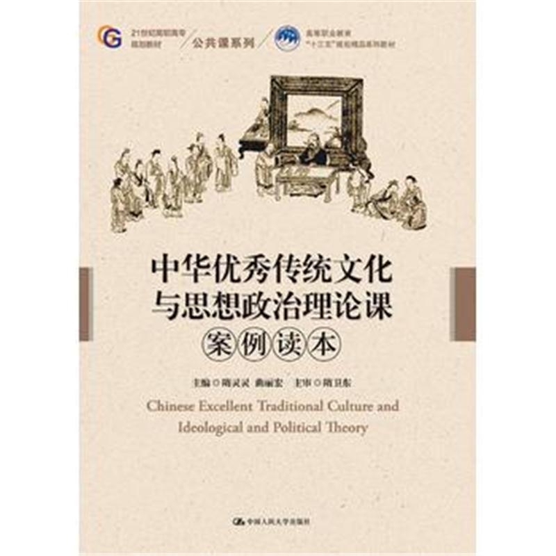 全新正版 中华传统文化与思想政治理论课案例读本(21世纪高职高专规划教材