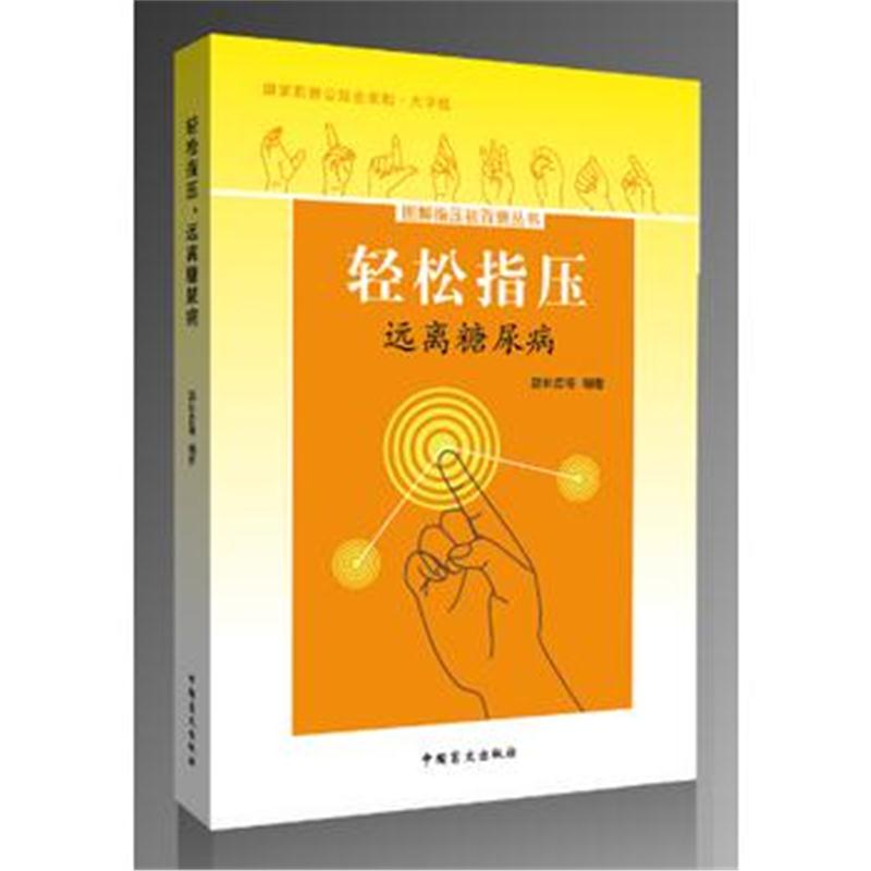 全新正版 轻松指压，远离痛经(大字版)掌握轻松指压法，远离痛经