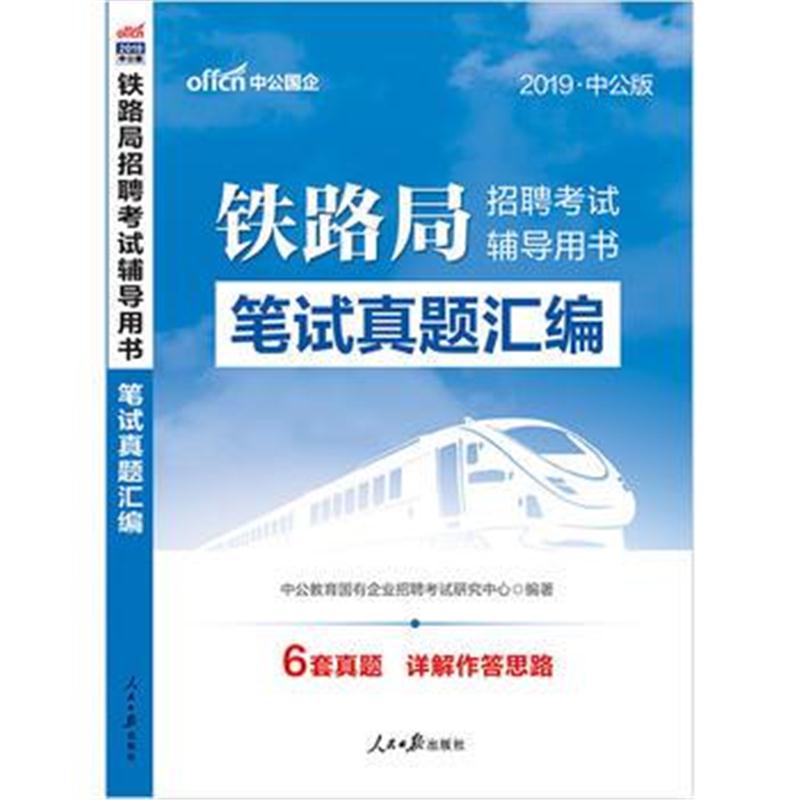 全新正版 中公2019铁路局招聘考试辅导用书笔试真题汇编